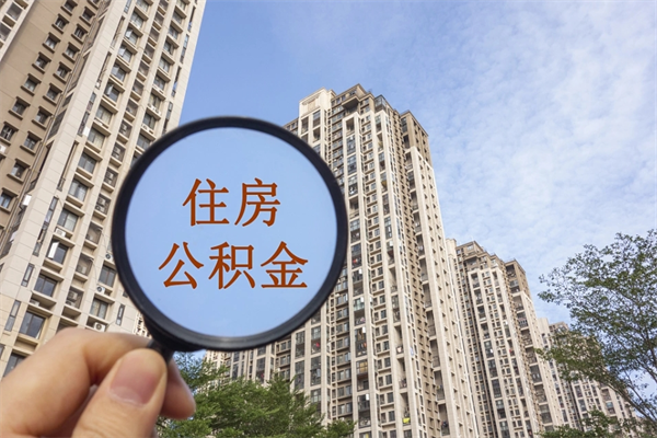 通辽代取取住房公积金（代取住房公积金需要什么手续）