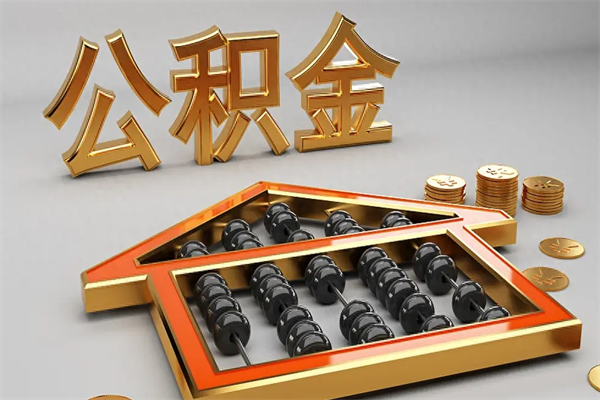 通辽封存后公积金怎么取（封存的市公积金怎么提取）