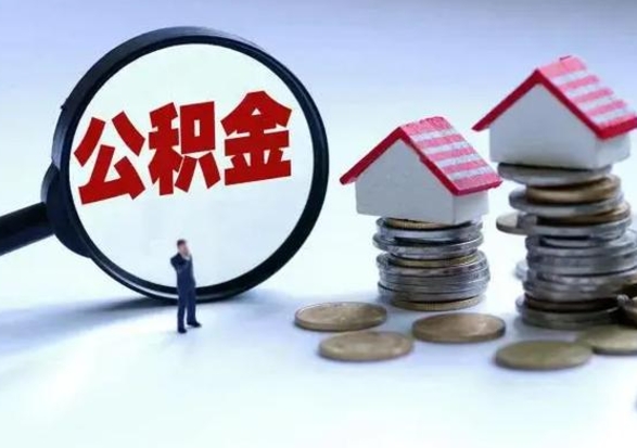 通辽离开如何提出公积金（离开原城市公积金怎么办）